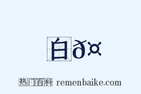 白𤖆是什么意思的图片
